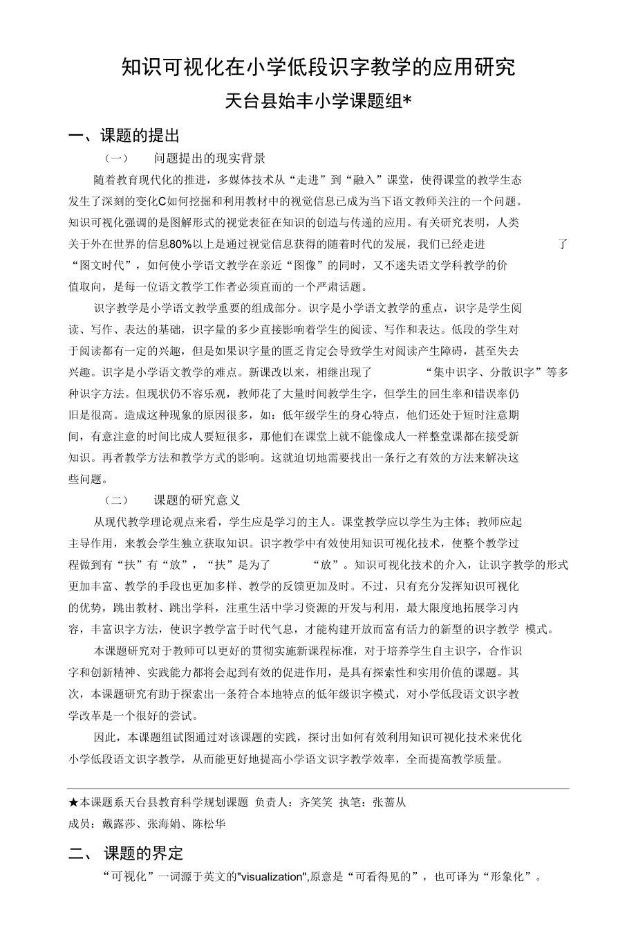 知识可视化在小学低段识字教学的应用研究_第1页