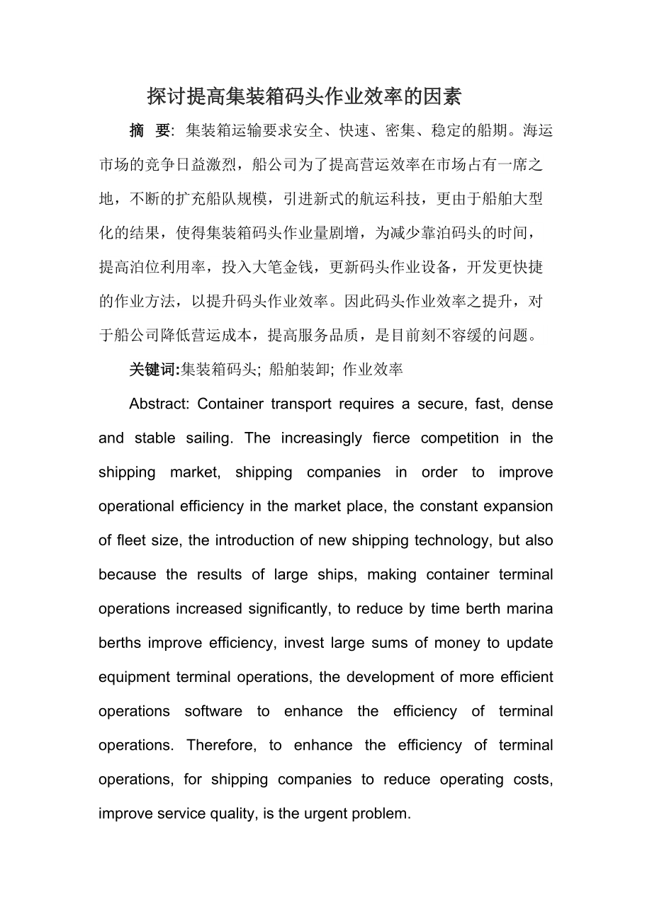 探讨提高集装箱码头作业效率的因素_第1页