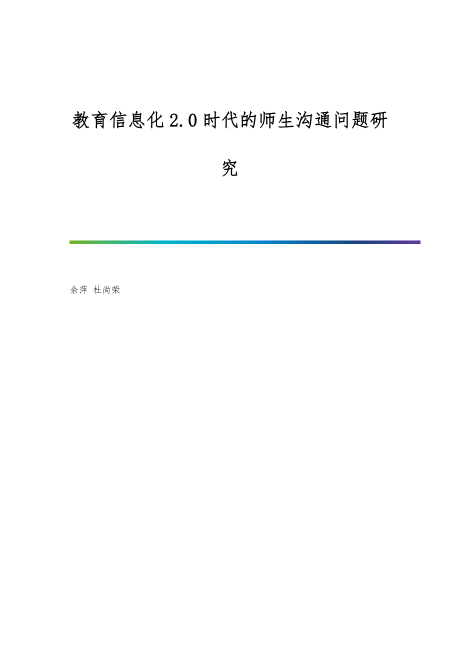 教育信息化2.0时代的师生沟通问题研究_第1页