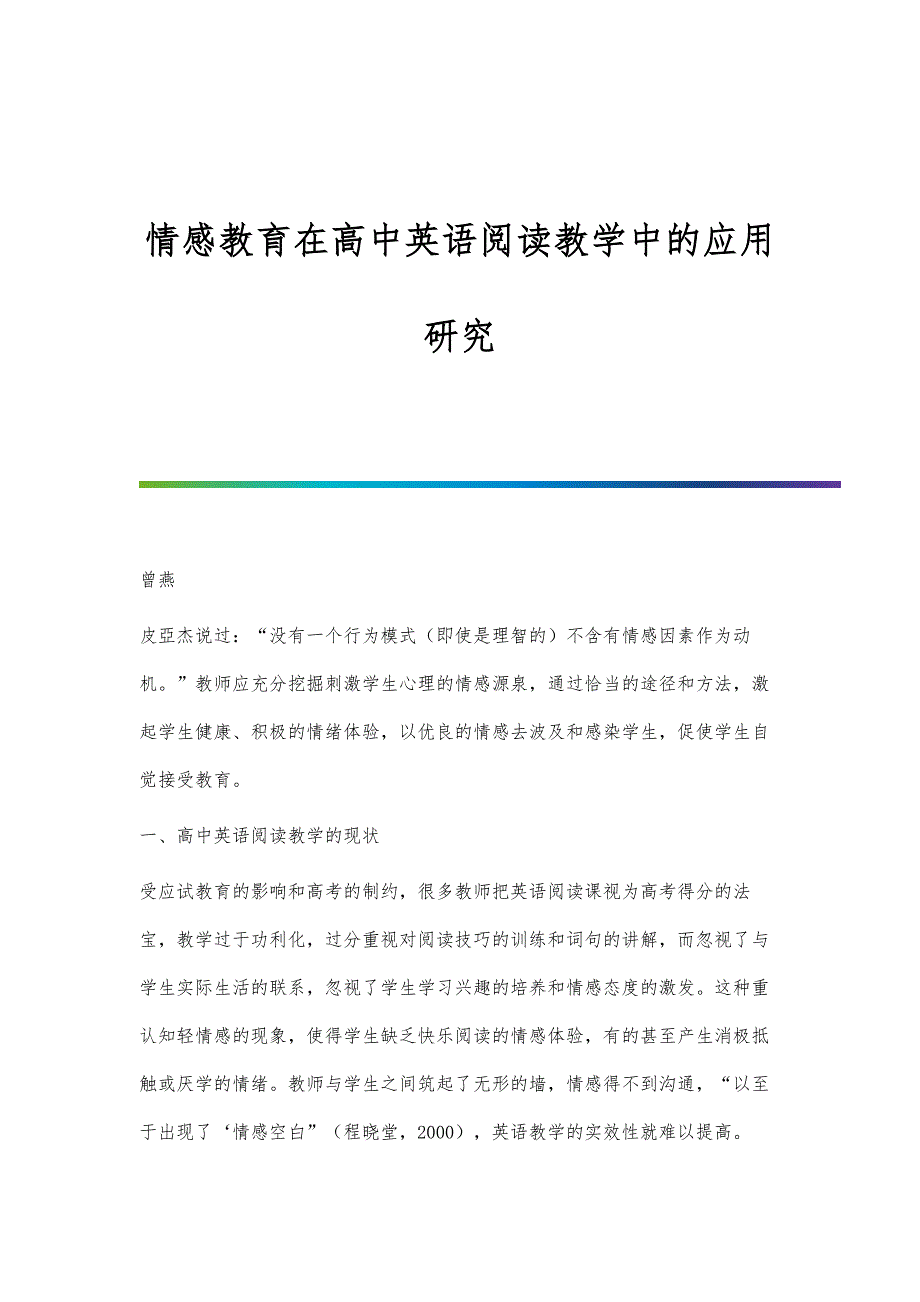 情感教育在高中英语阅读教学中的应用研究_第1页