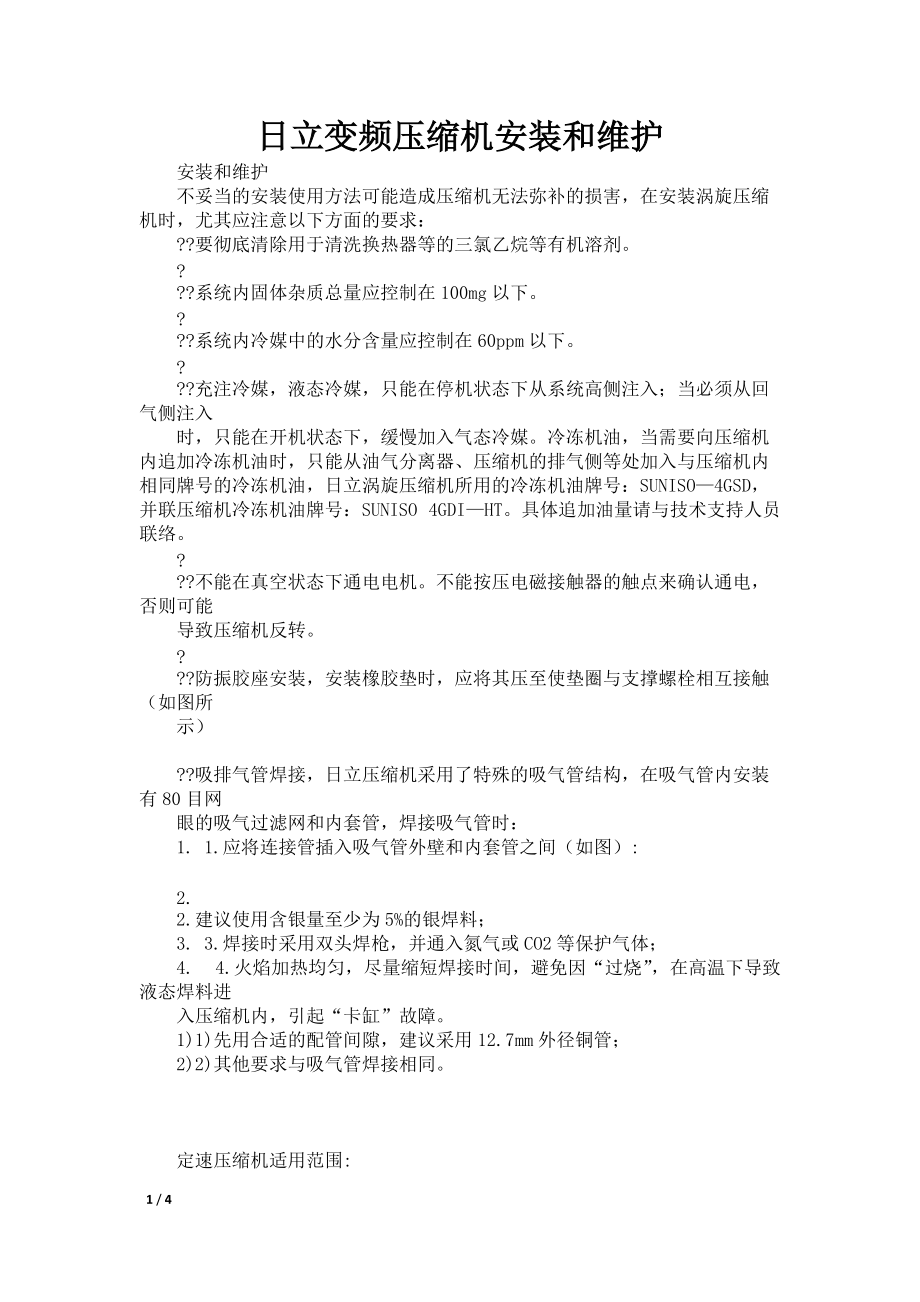 日立变频压缩机安装和维护_第1页