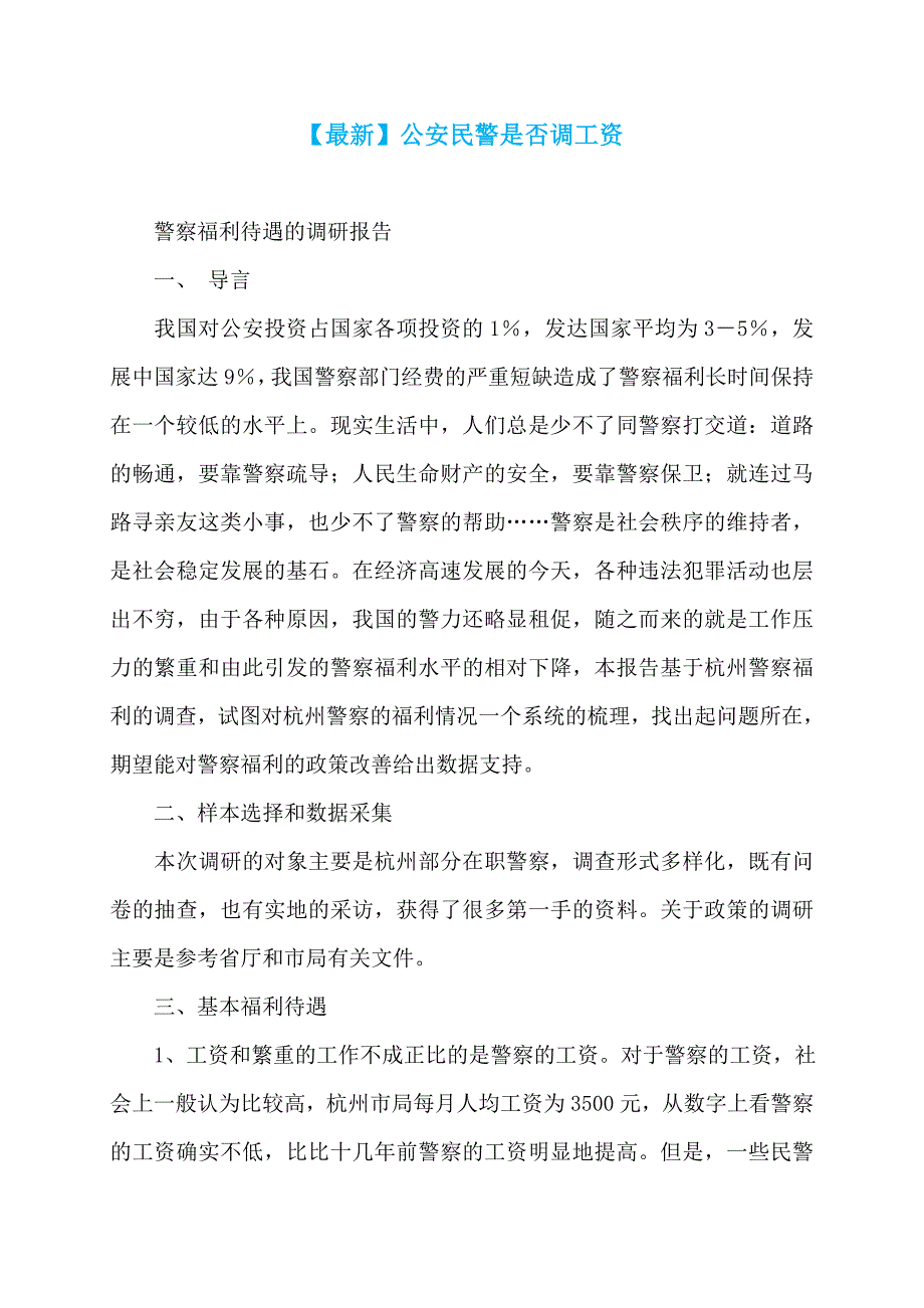 【最新】公安民警是否调工资_第1页