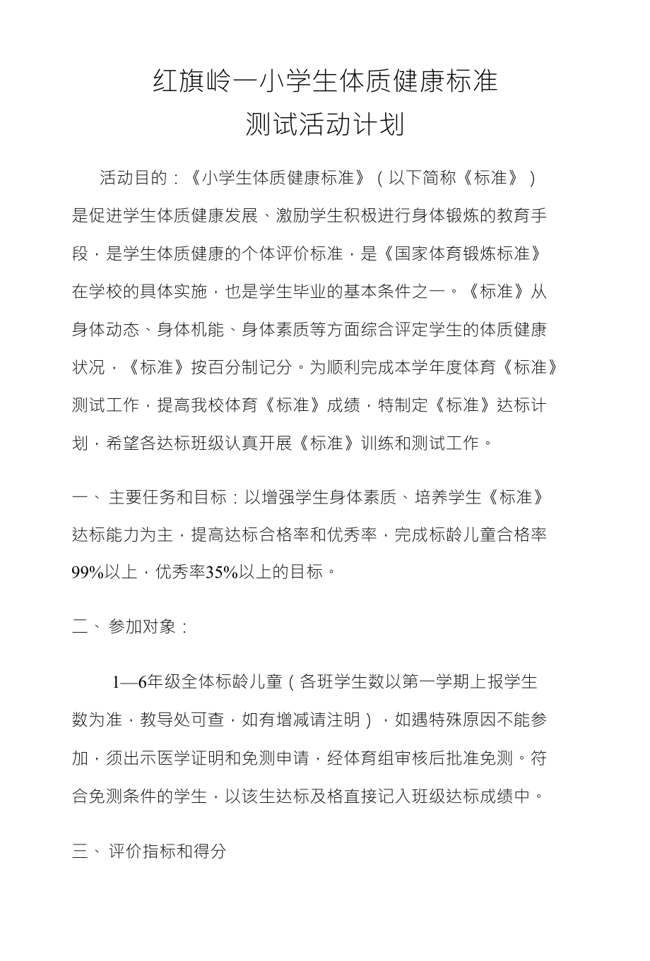 红旗岭一小学生体质健康标准测试活动计划_第1页