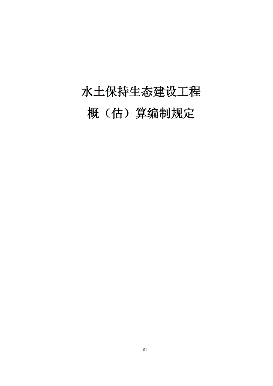 湖北水土保持生态建设工程概（估）算编制规定_第1页