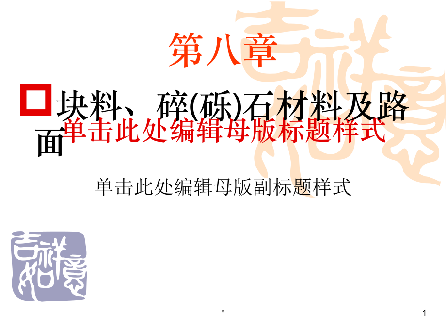块料碎砾石材料及路面资料教程_第1页