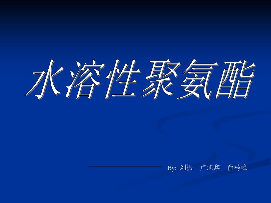 水溶性聚氨酯_第1页