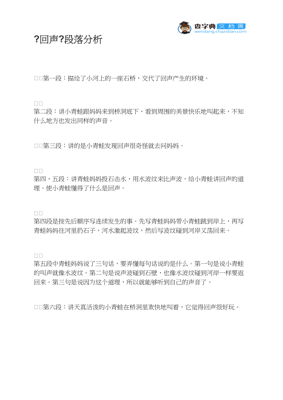 《回声》段落分析_第1页