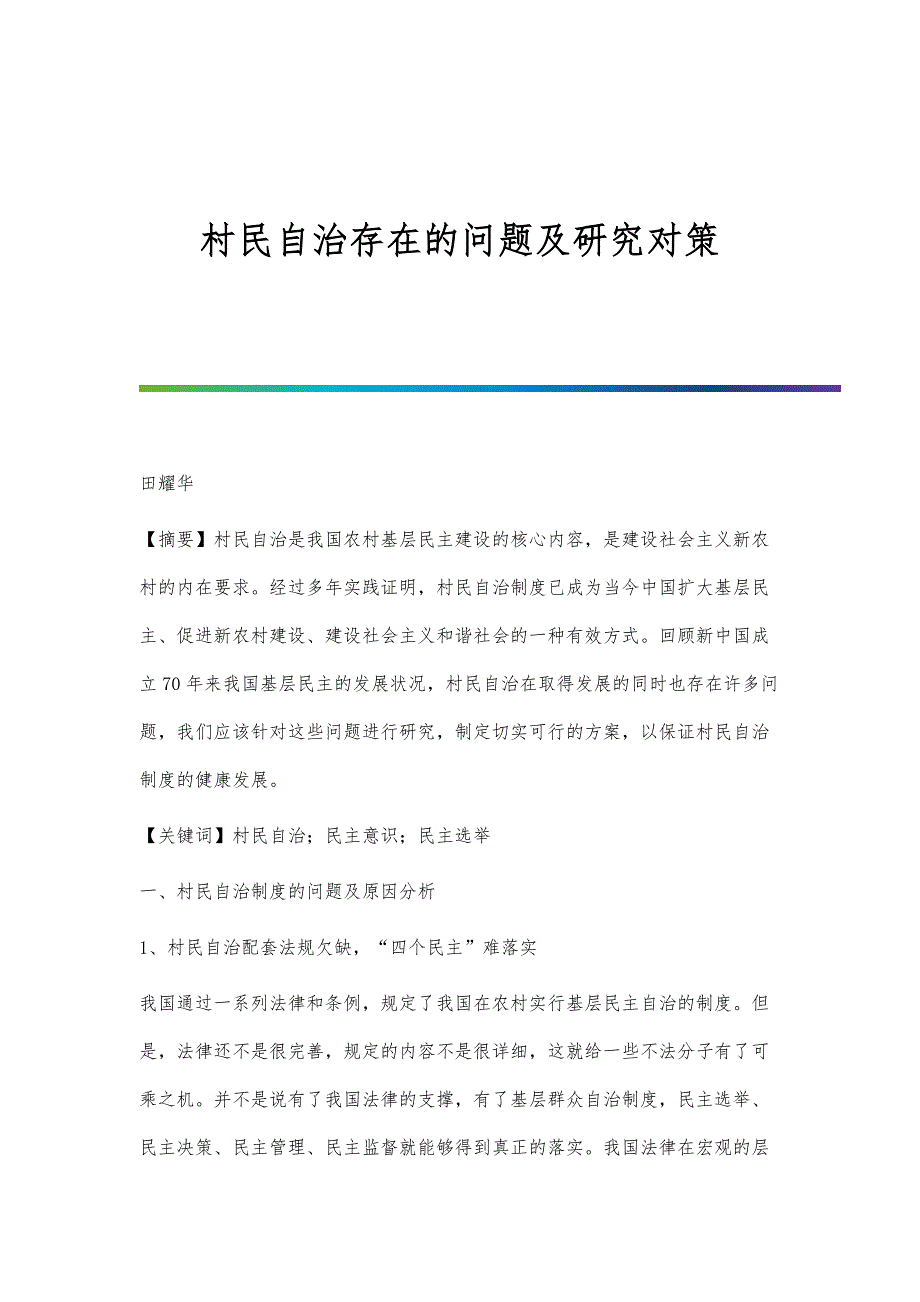 村民自治存在的问题及研究对策_第1页