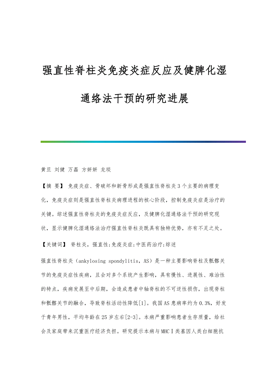 强直性脊柱炎免疫炎症反应及健脾化湿通络法干预的研究进展_第1页
