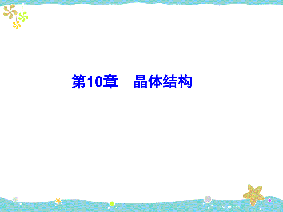 第十章晶体结构说课材料_第1页