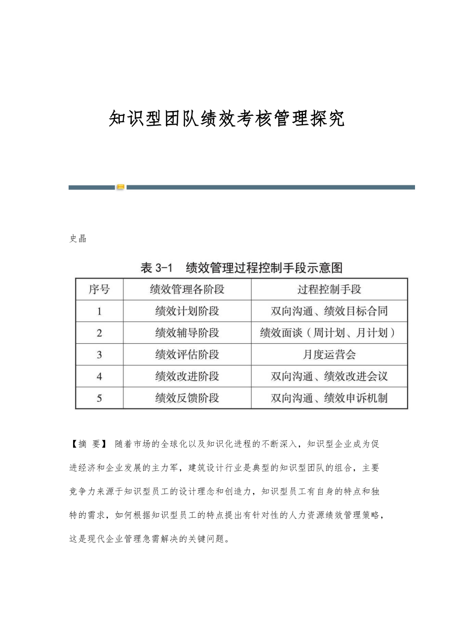 知识型团队绩效考核管理探究_第1页