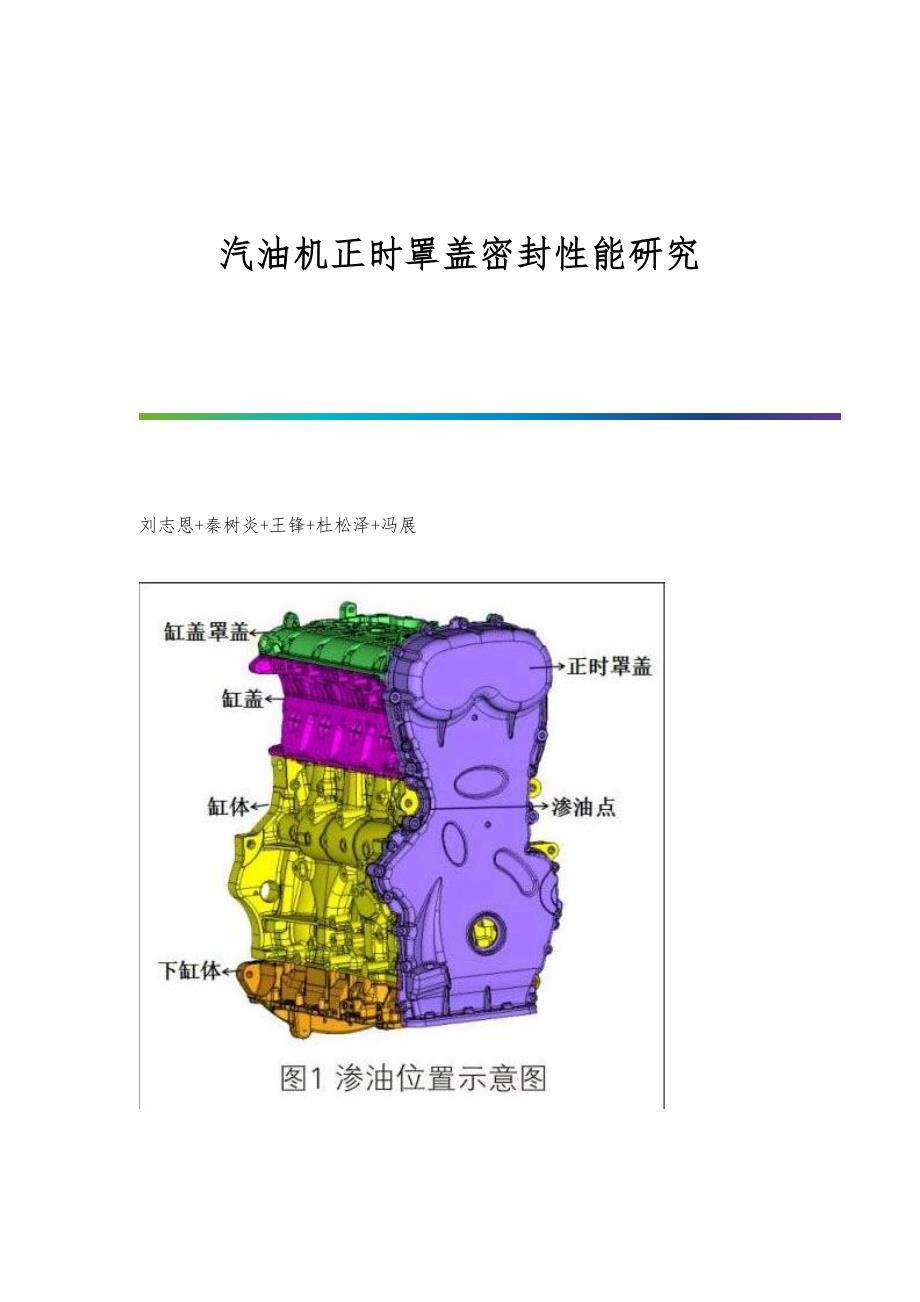汽油机正时罩盖密封性能研究_第1页