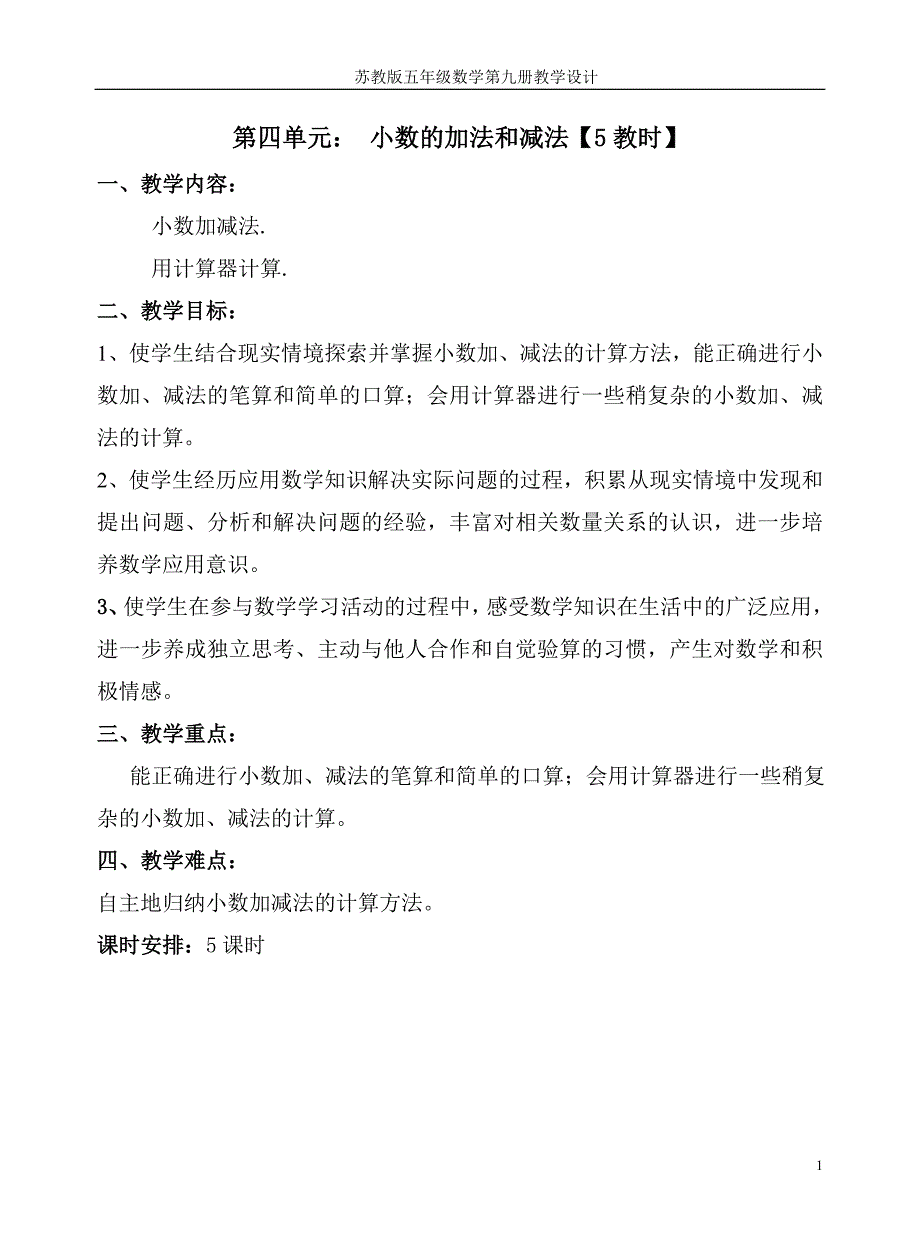 4--第四单元--小数的加法和减法【5教时】_第1页