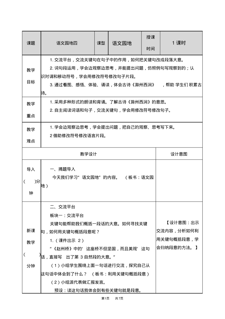 统编版小学三年级下册语文第四单元语文园地教学教案_第1页