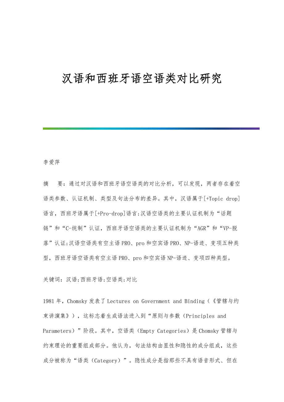 汉语和西班牙语空语类对比研究_第1页