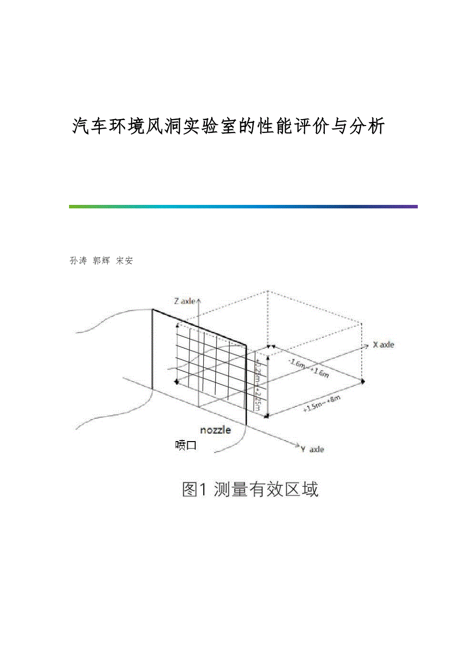 汽车环境风洞实验室的性能评价与分析_第1页