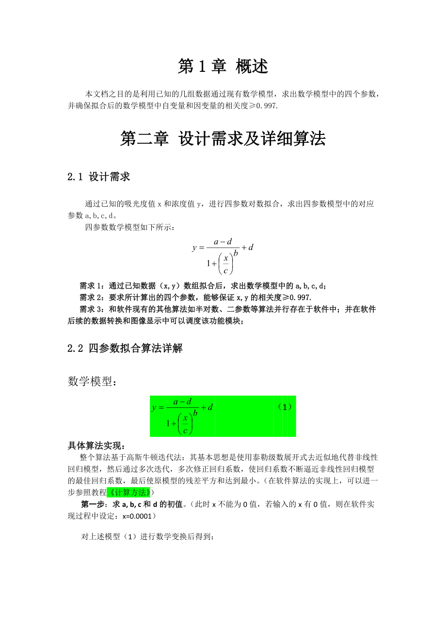 四参数拟合需求及详细算法_第1页