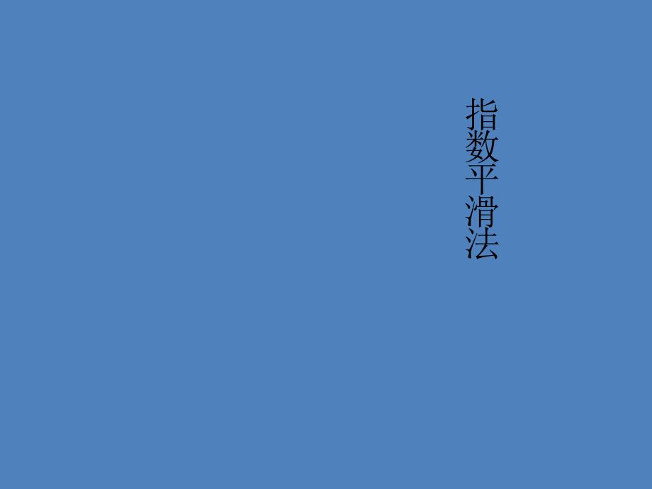 指数平滑法-应用技术-典例-详细_第1页