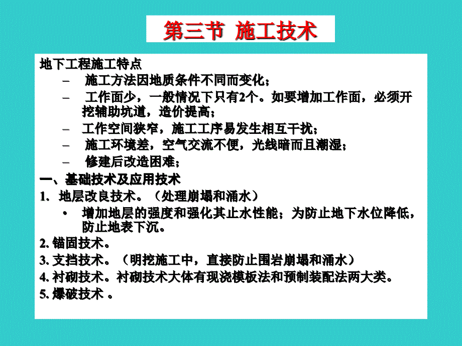 第四章地下工程的基础技术2教学教材_第1页