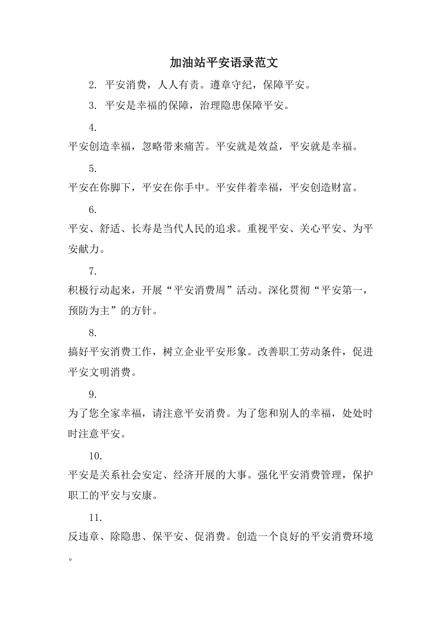 加油站安全语录范文_第1页