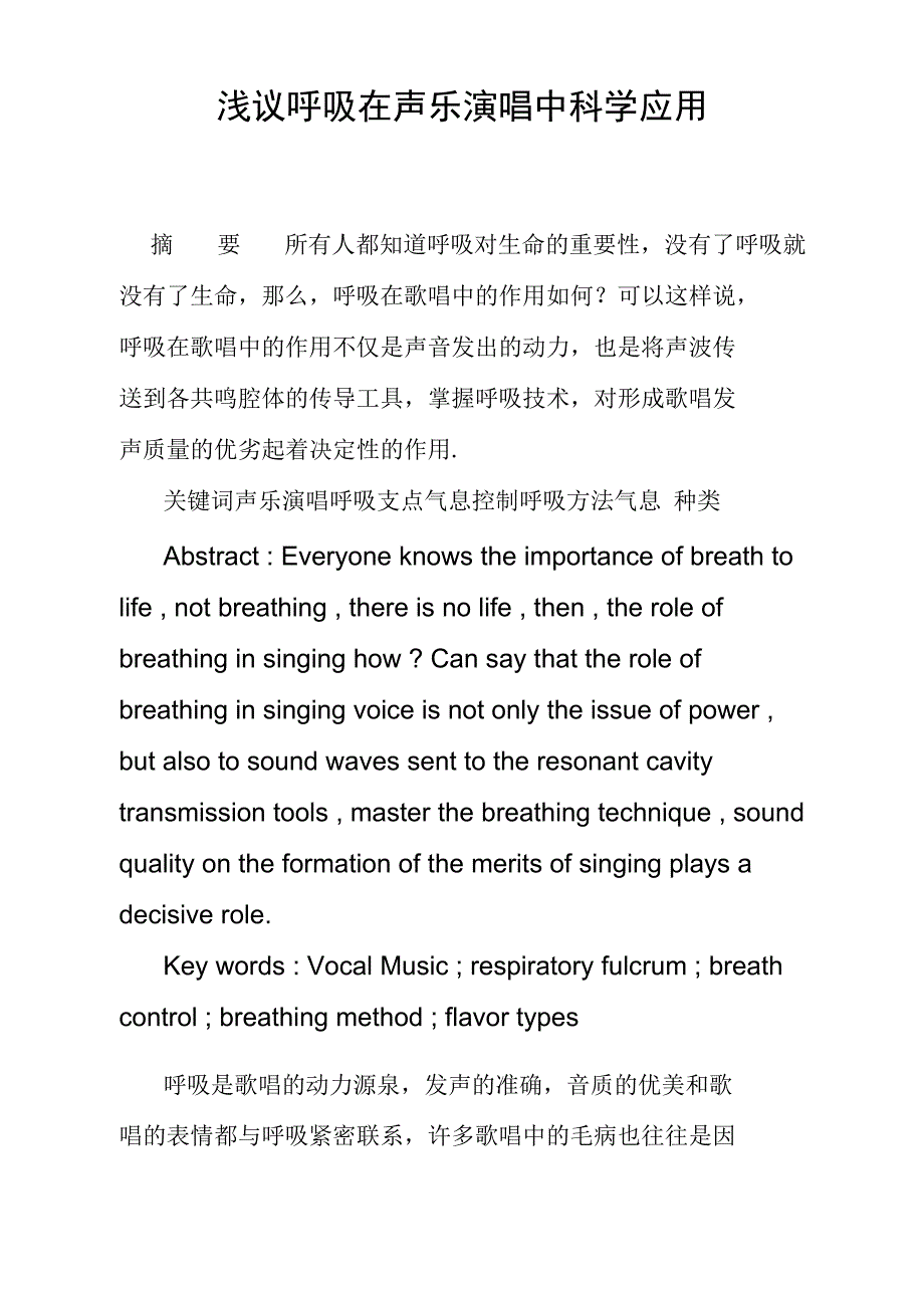 浅议呼吸在声乐演唱中科学应用_第1页