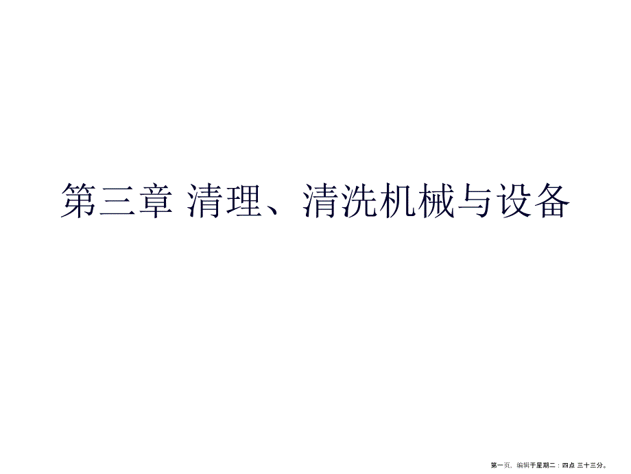 清理、清洗机械与设备知识培训(powerpoint 29页)_第1页