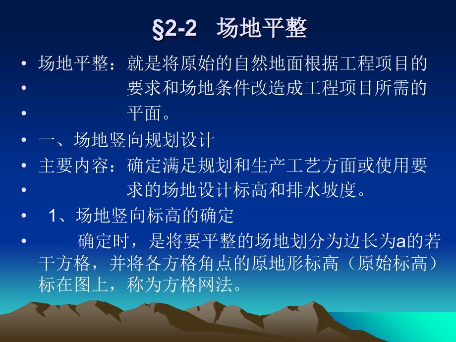 第二节场地平整讲课教案_第1页