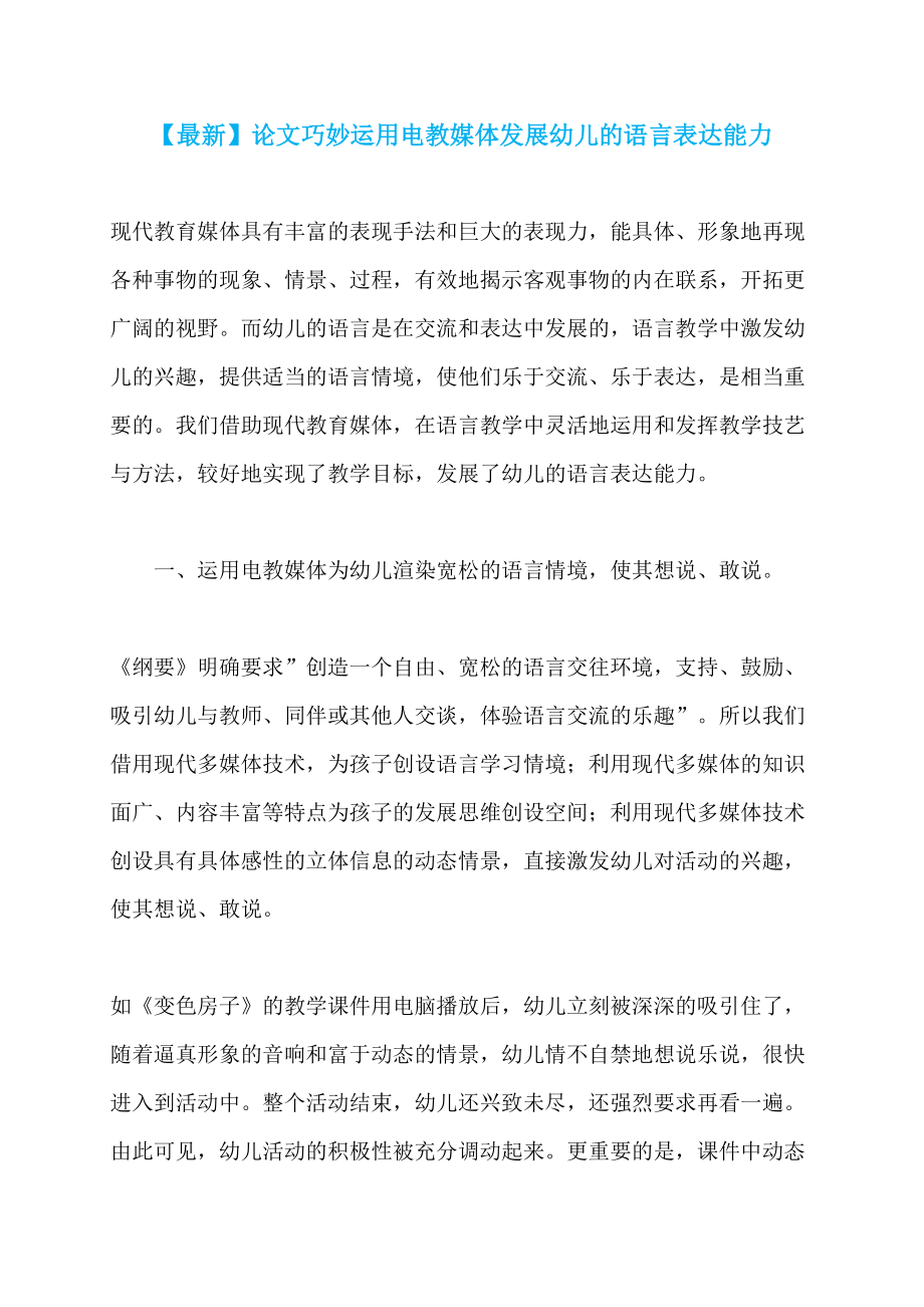 【最新】论文巧妙运用电教媒体发展幼儿的语言表达能力_第1页