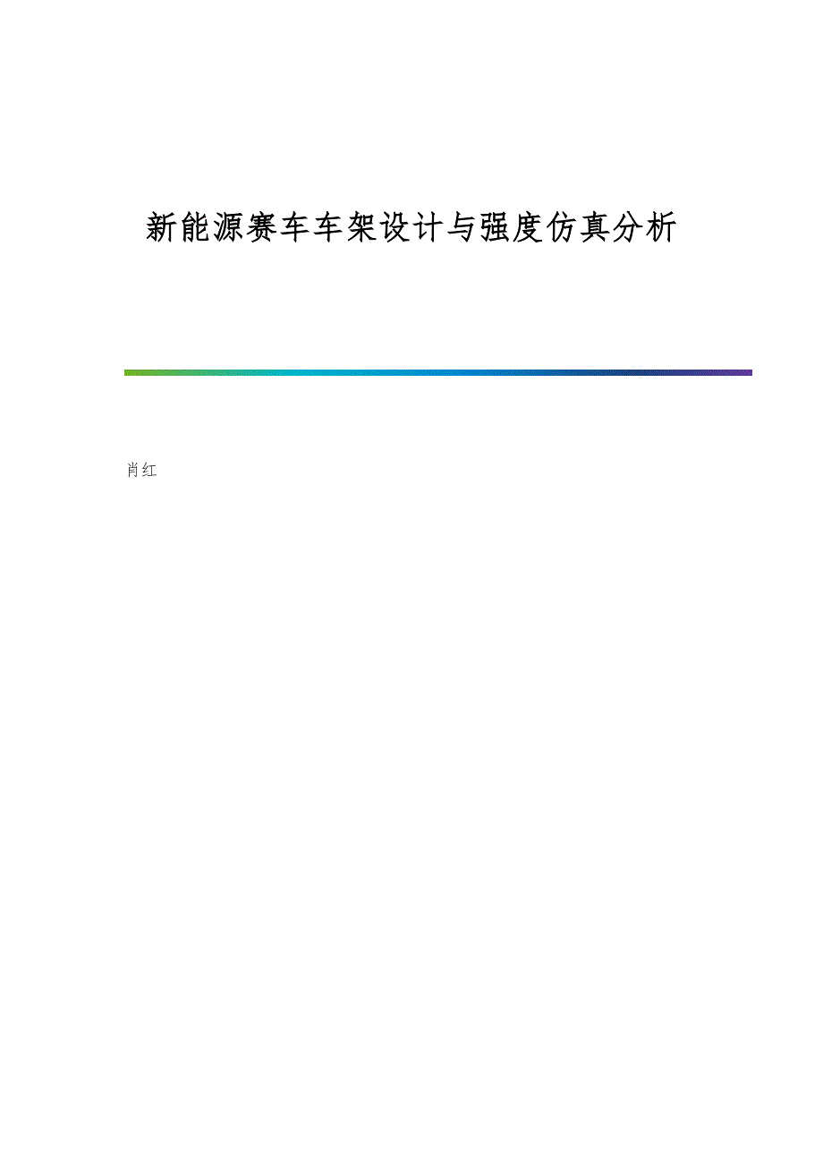 新能源赛车车架设计与强度仿真分析_第1页