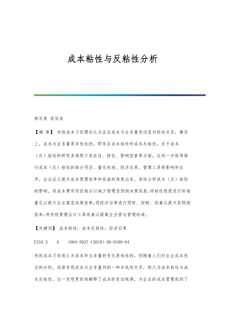 成本粘性与反粘性分析_第1页