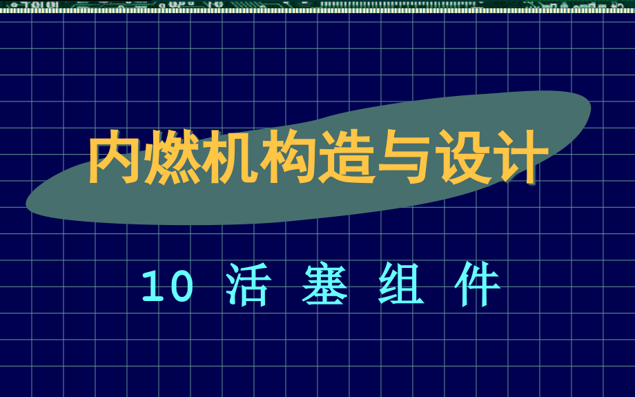 内燃机构造与设计10活塞组件教程文件_第1页