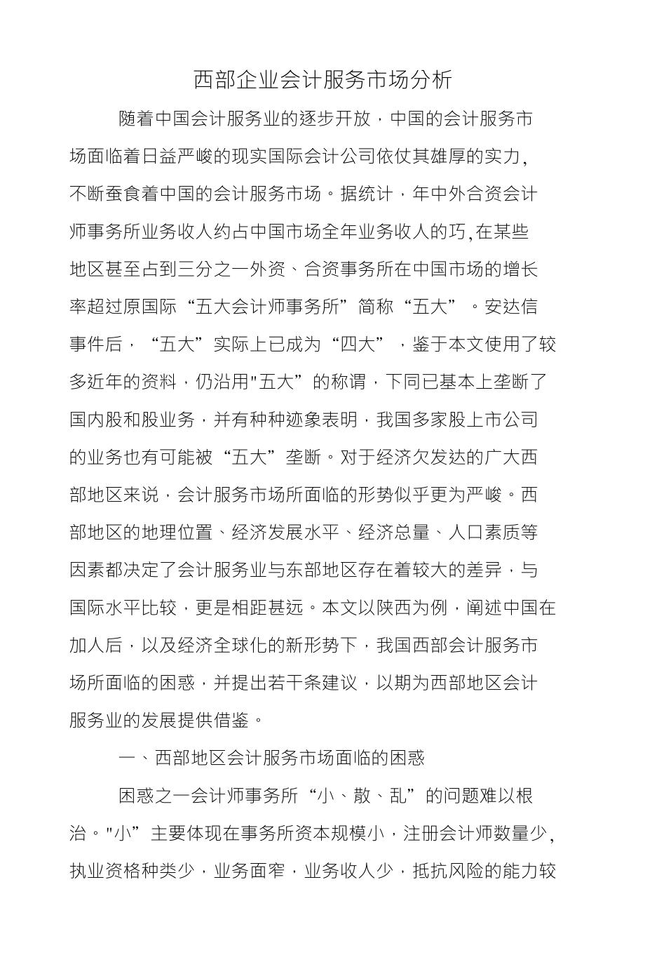西部企业会计服务市场分析_第1页