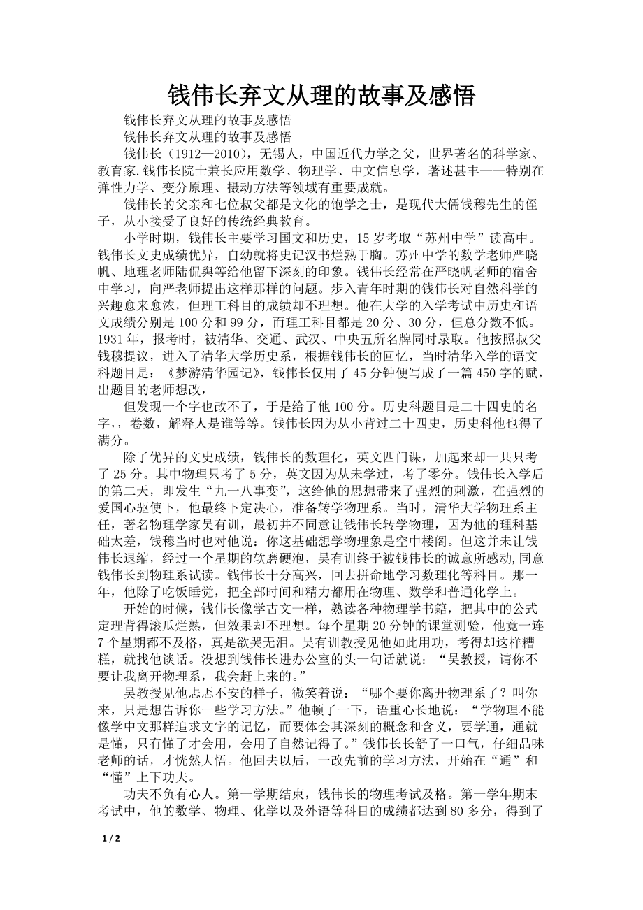 钱伟长弃文从理的故事及感悟_第1页
