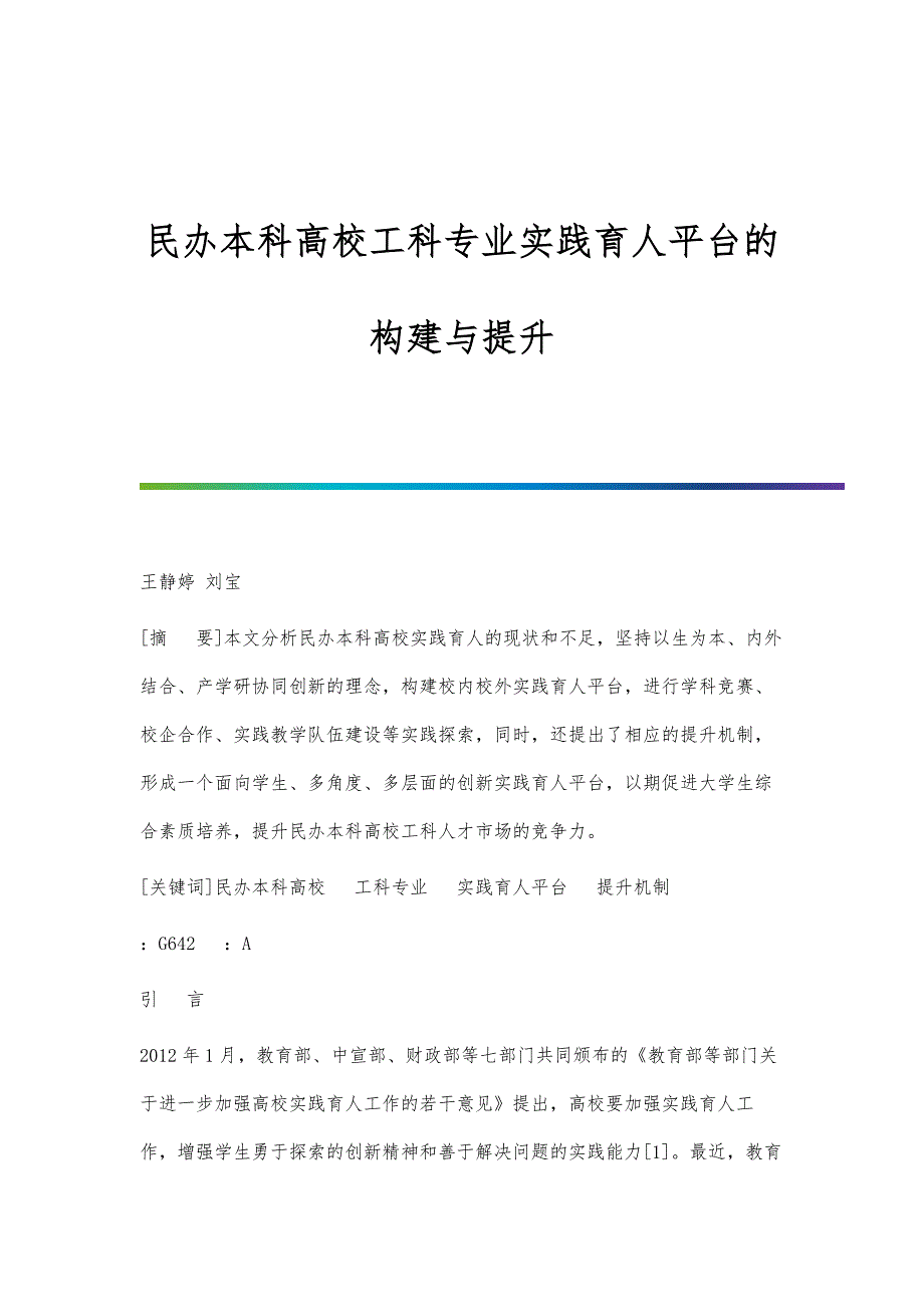 民办本科高校工科专业实践育人平台的构建与提升_第1页