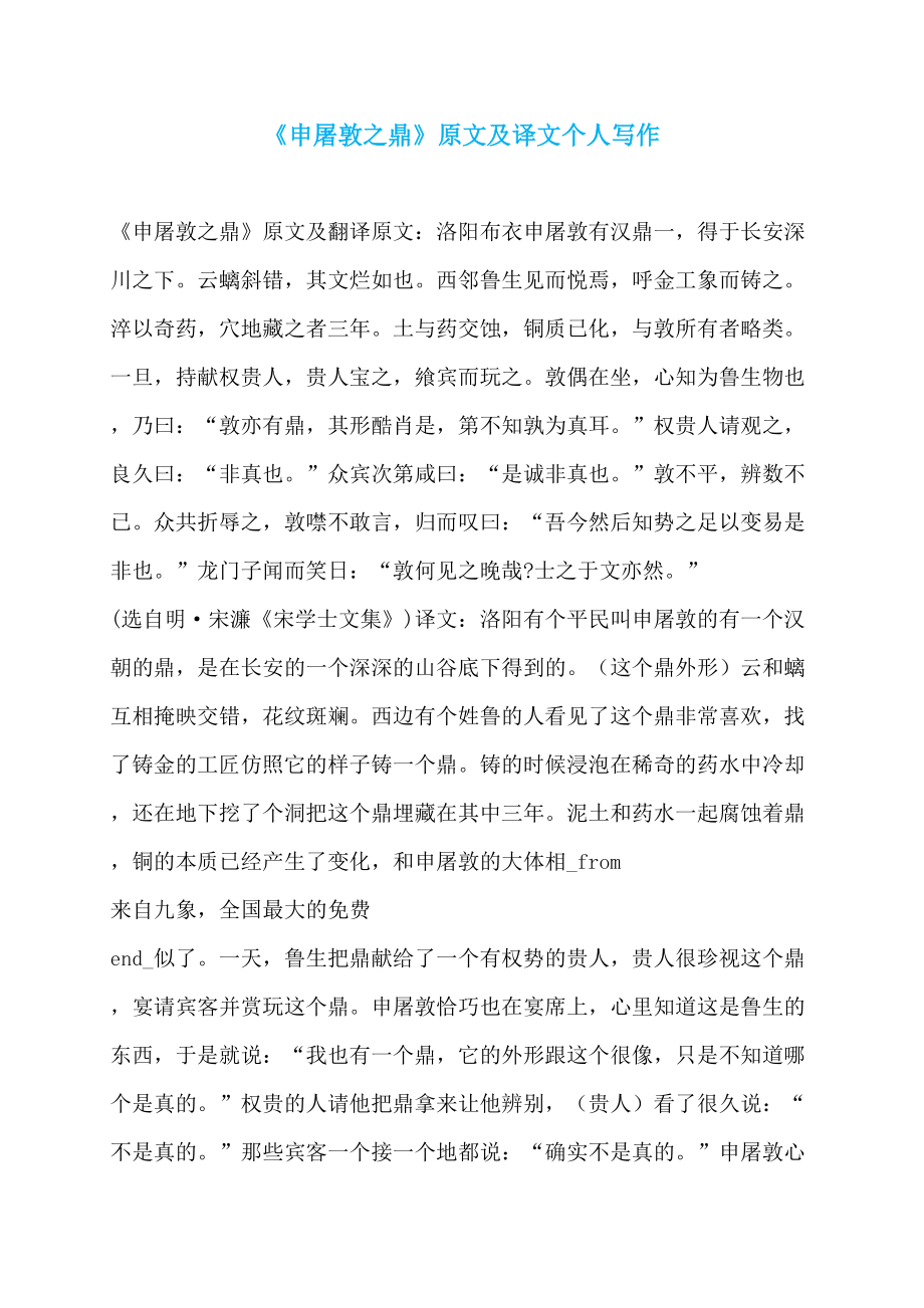 《申屠敦之鼎》原文及译文个人写作_第1页