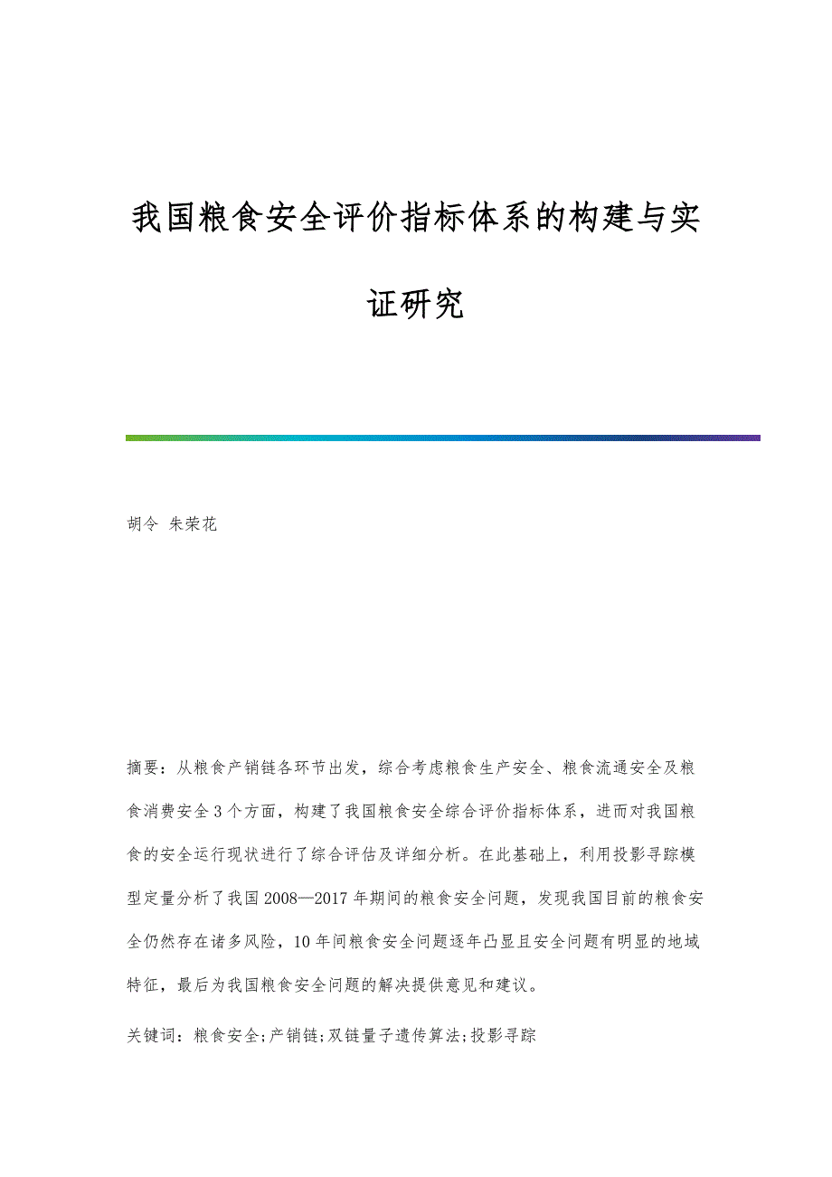 我国粮食安全评价指标体系的构建与实证研究_第1页