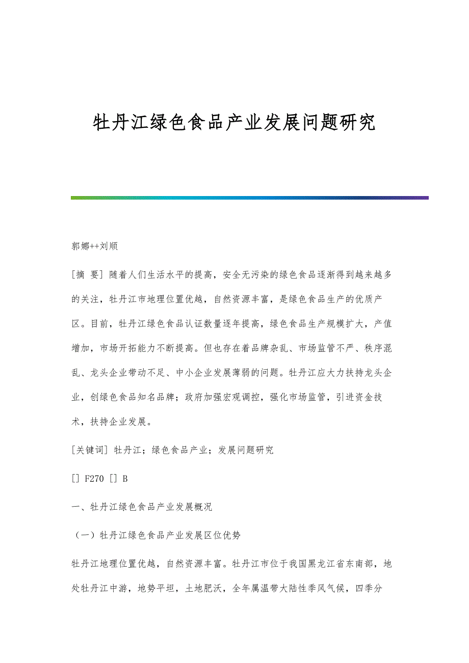 牡丹江绿色食品产业发展问题研究_第1页