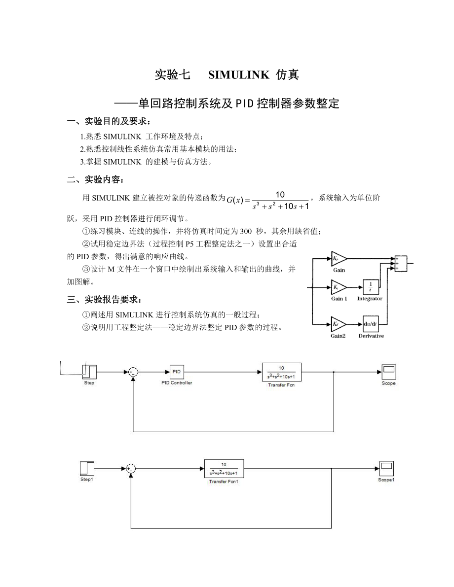实验七SIMULINK 仿真单回路控制系统及PID控制器参数整定_第1页