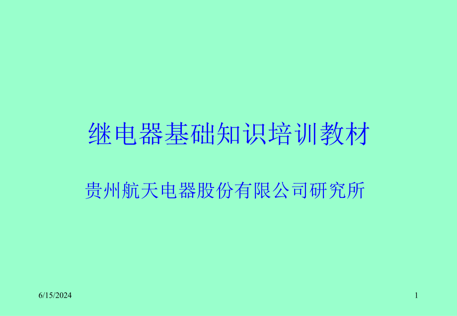继电器基础知识培训教材电子教案_第1页