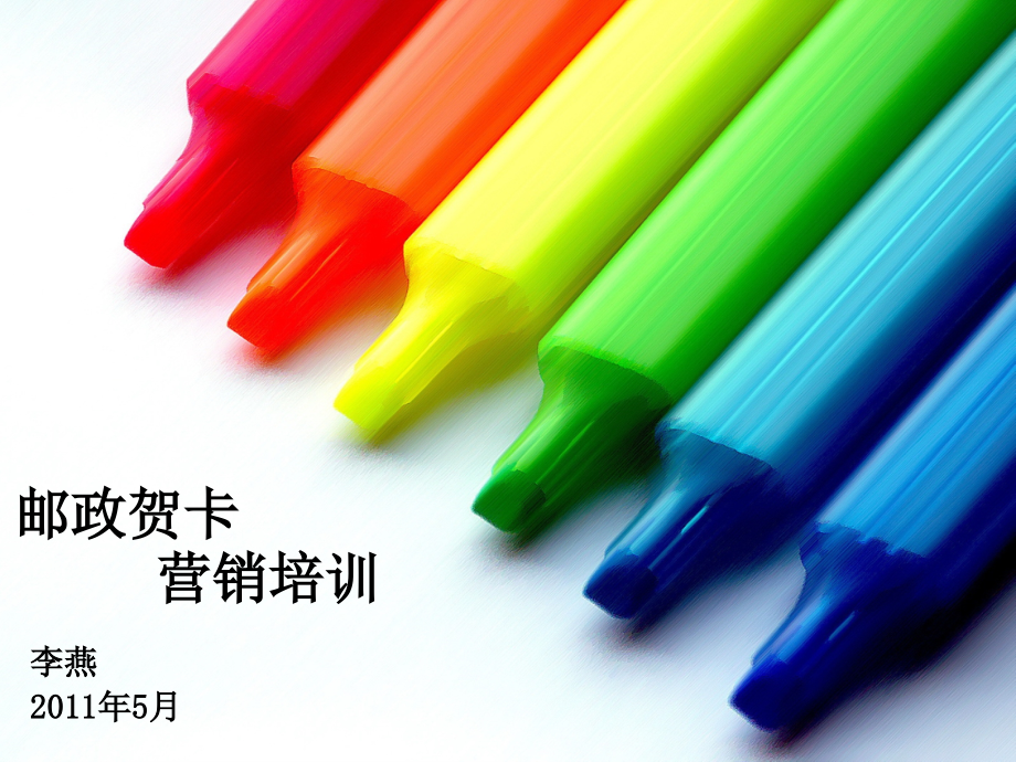 贺卡业务与市场开发(共132页)_第1页