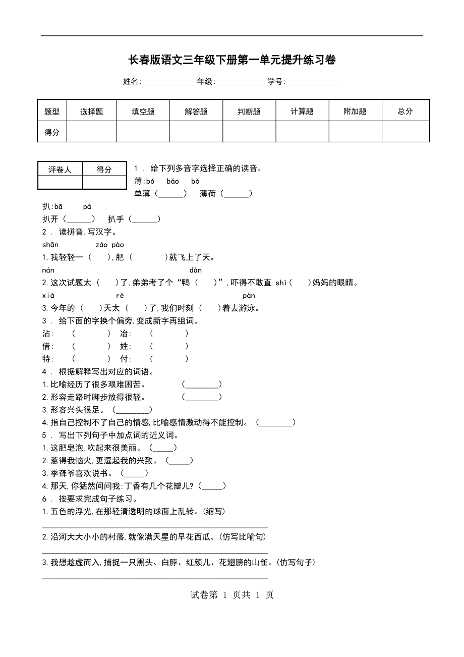 长春版语文三年级下册第一单元提升练习卷_第1页