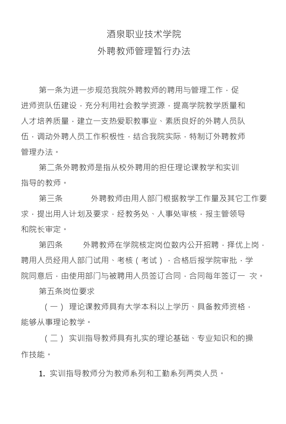 酒泉职业技术学院外聘教师管理暂行办法_第1页