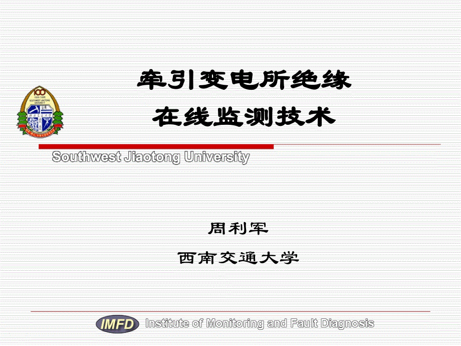 客运专线牵引变电所在线监测系统（周利军）教学讲义_第1页
