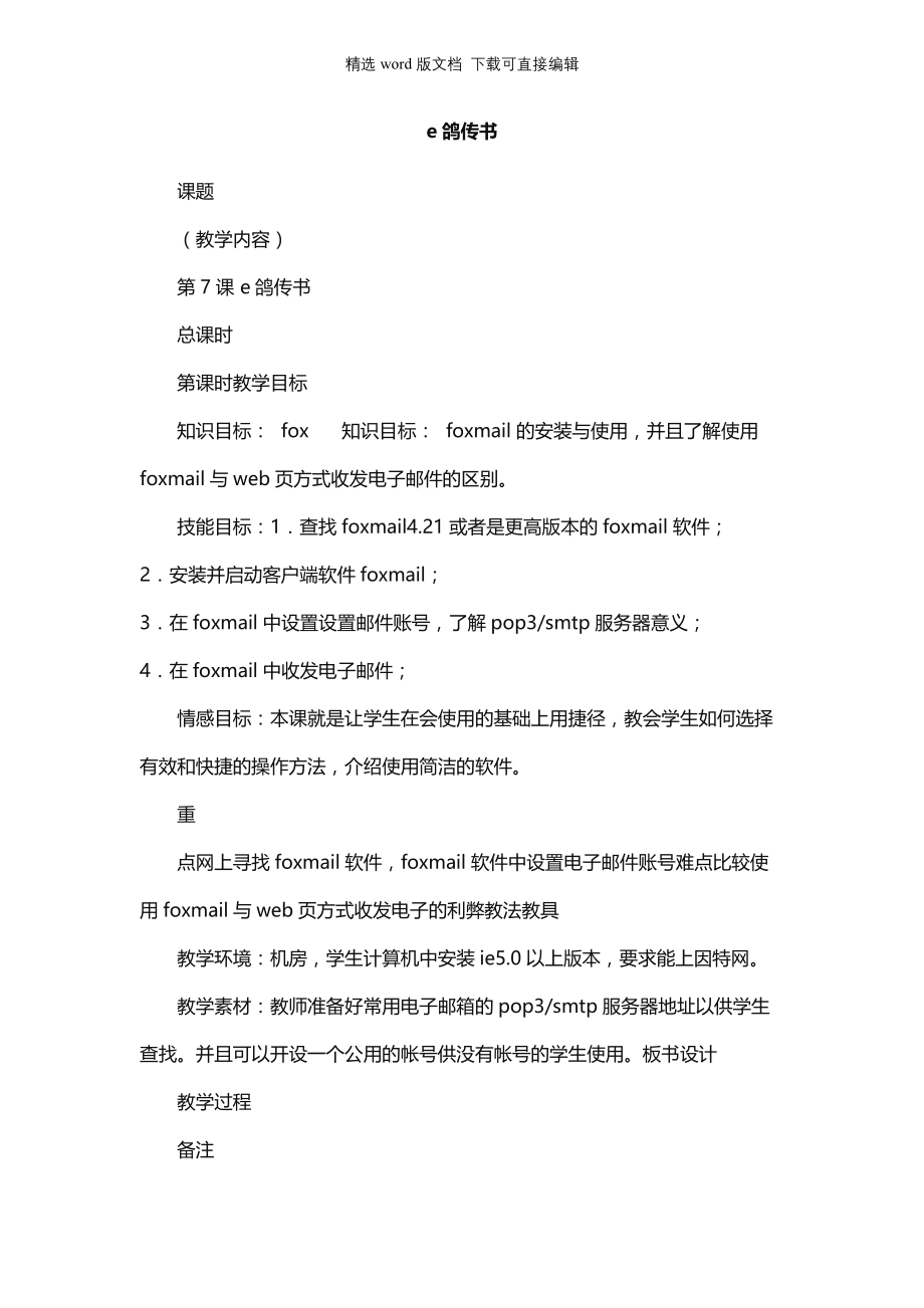 高中信息技术教案-e鸽传书_第1页