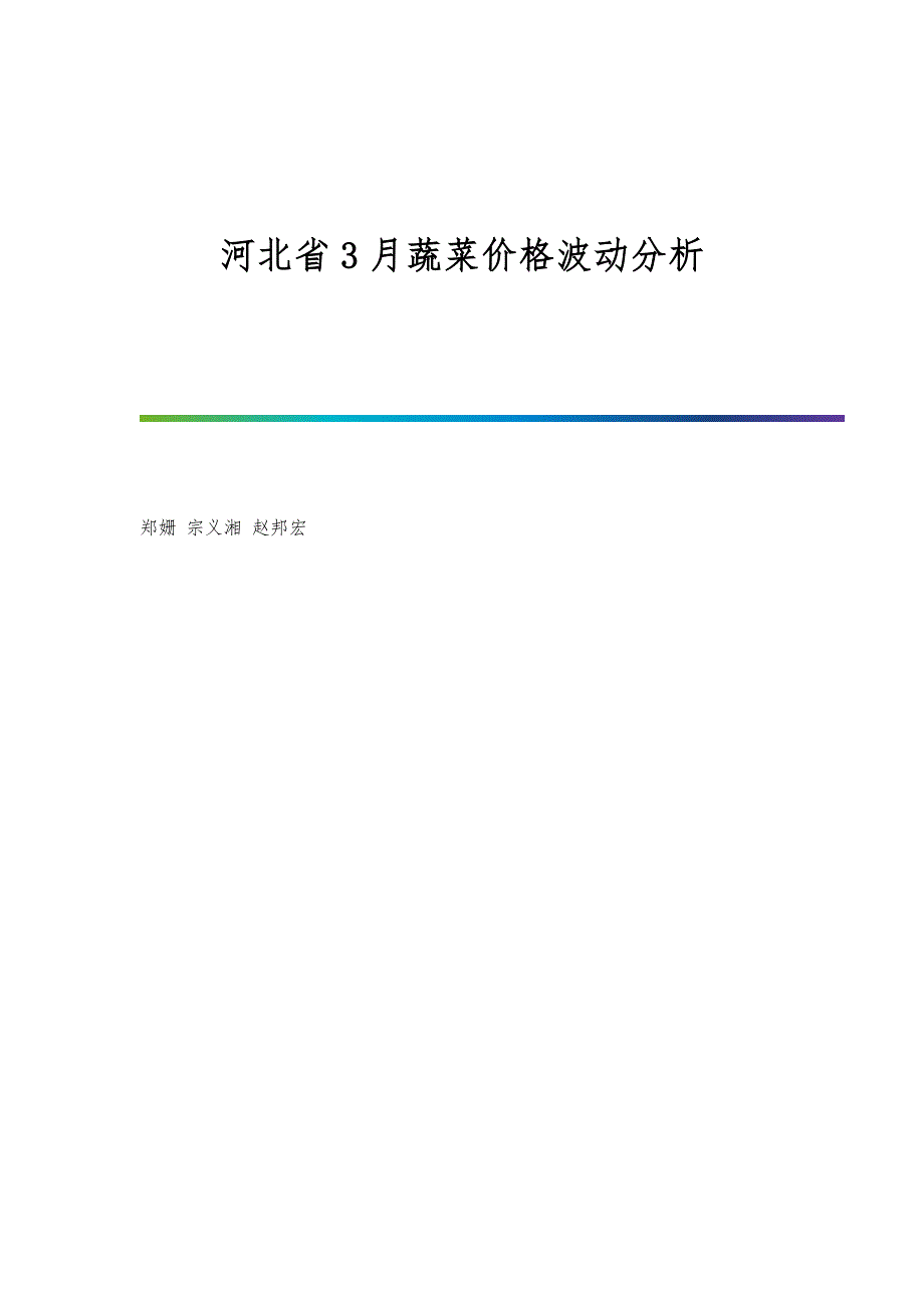 河北省3月蔬菜价格波动分析_第1页