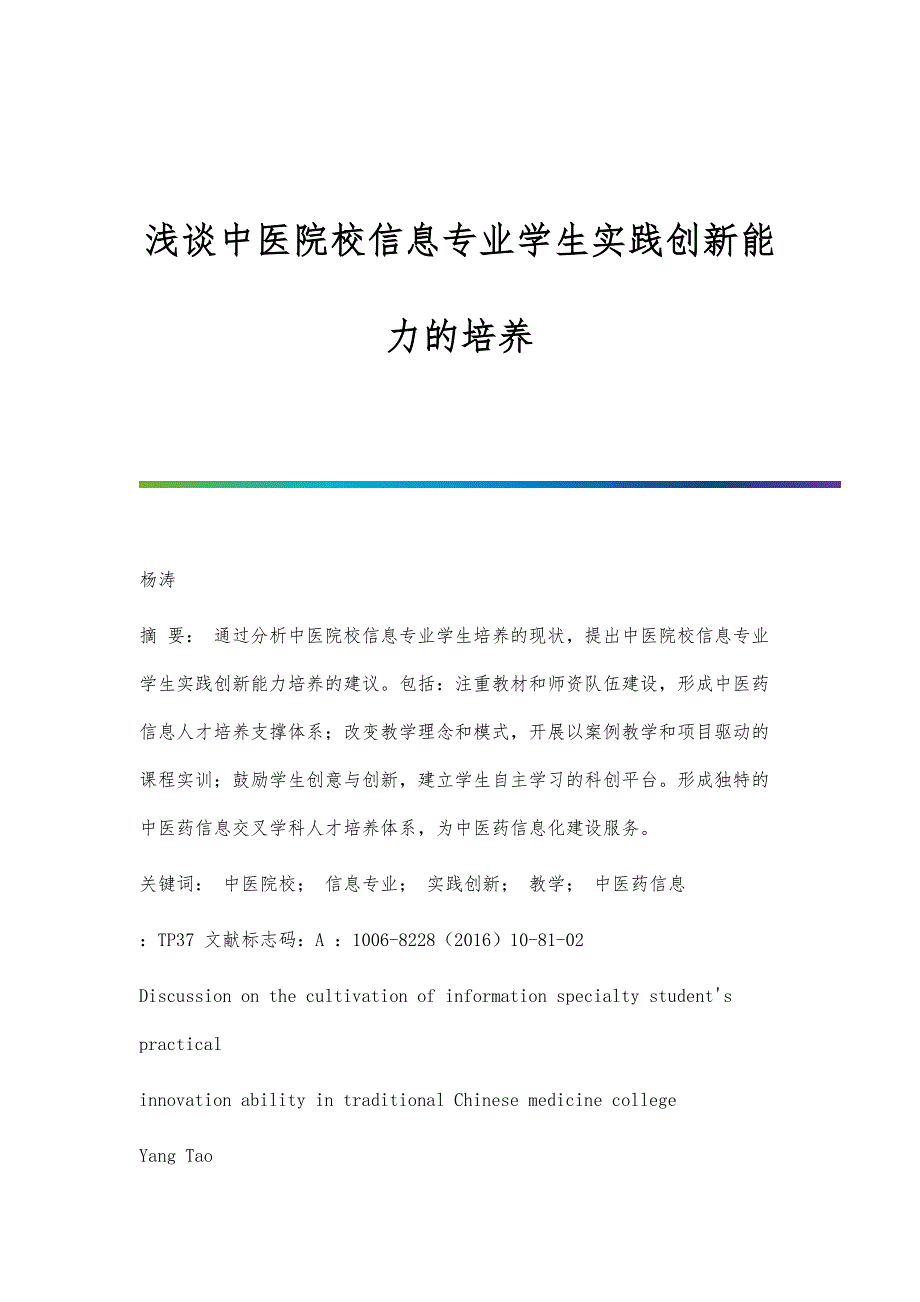 浅谈中医院校信息专业学生实践创新能力的培养_第1页