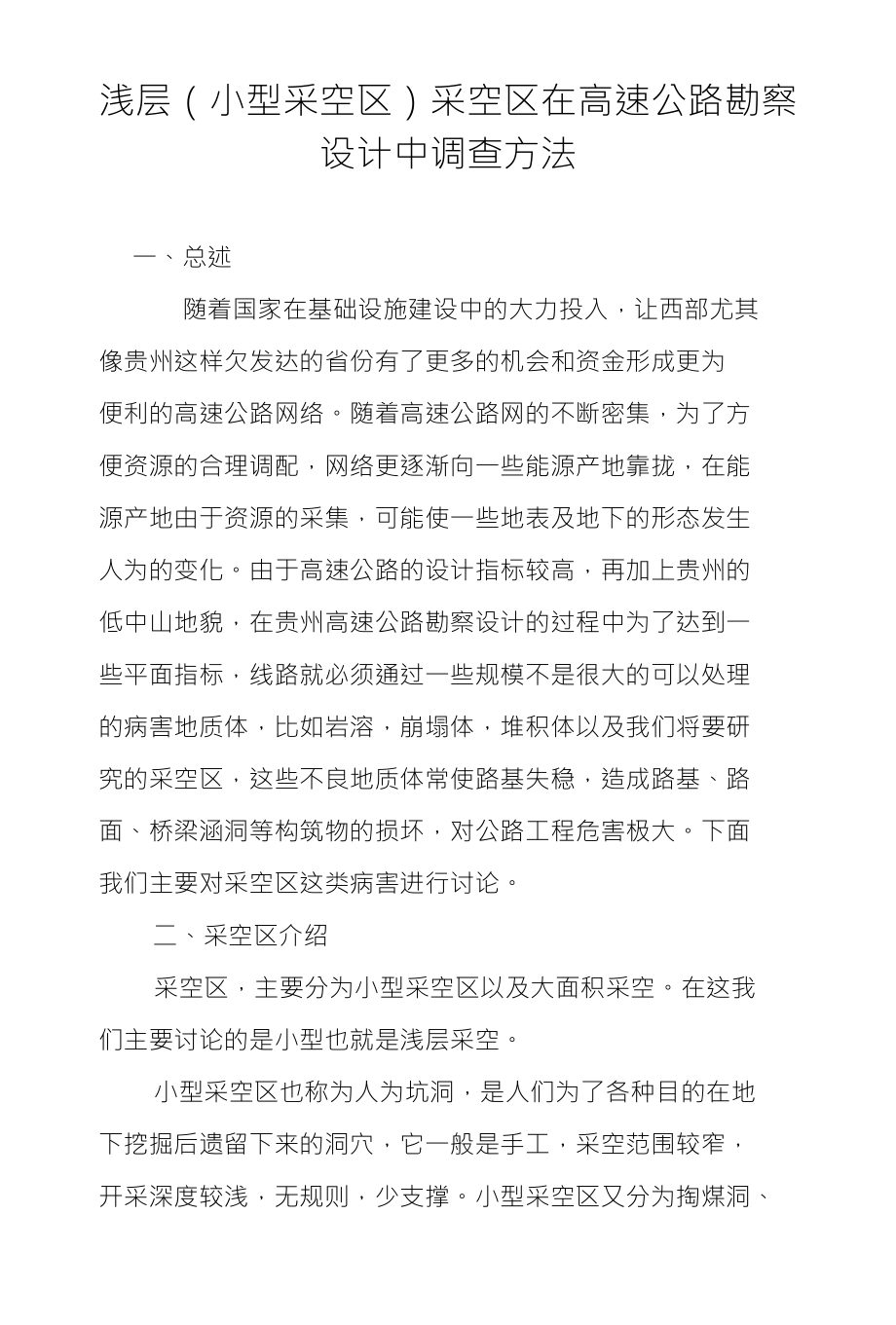 浅层（小型采空区）采空区在高速公路勘察设计中调查方法_第1页