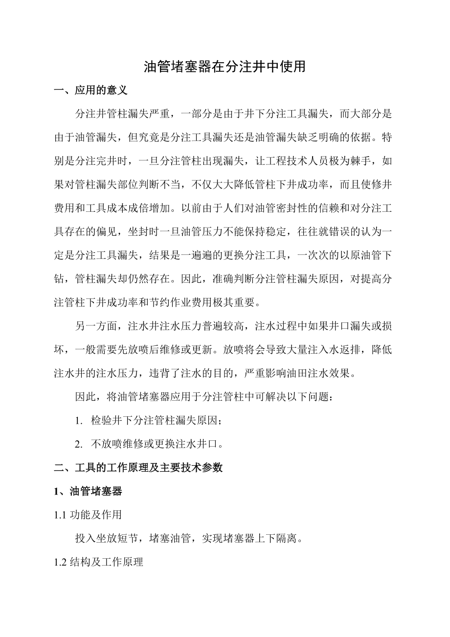 油管堵塞器使用_第1页