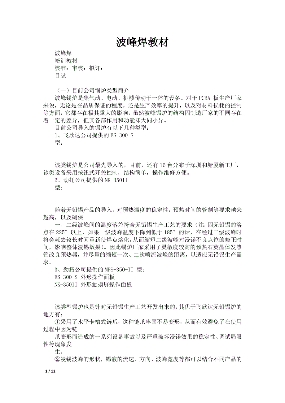 波峰焊教材_第1页