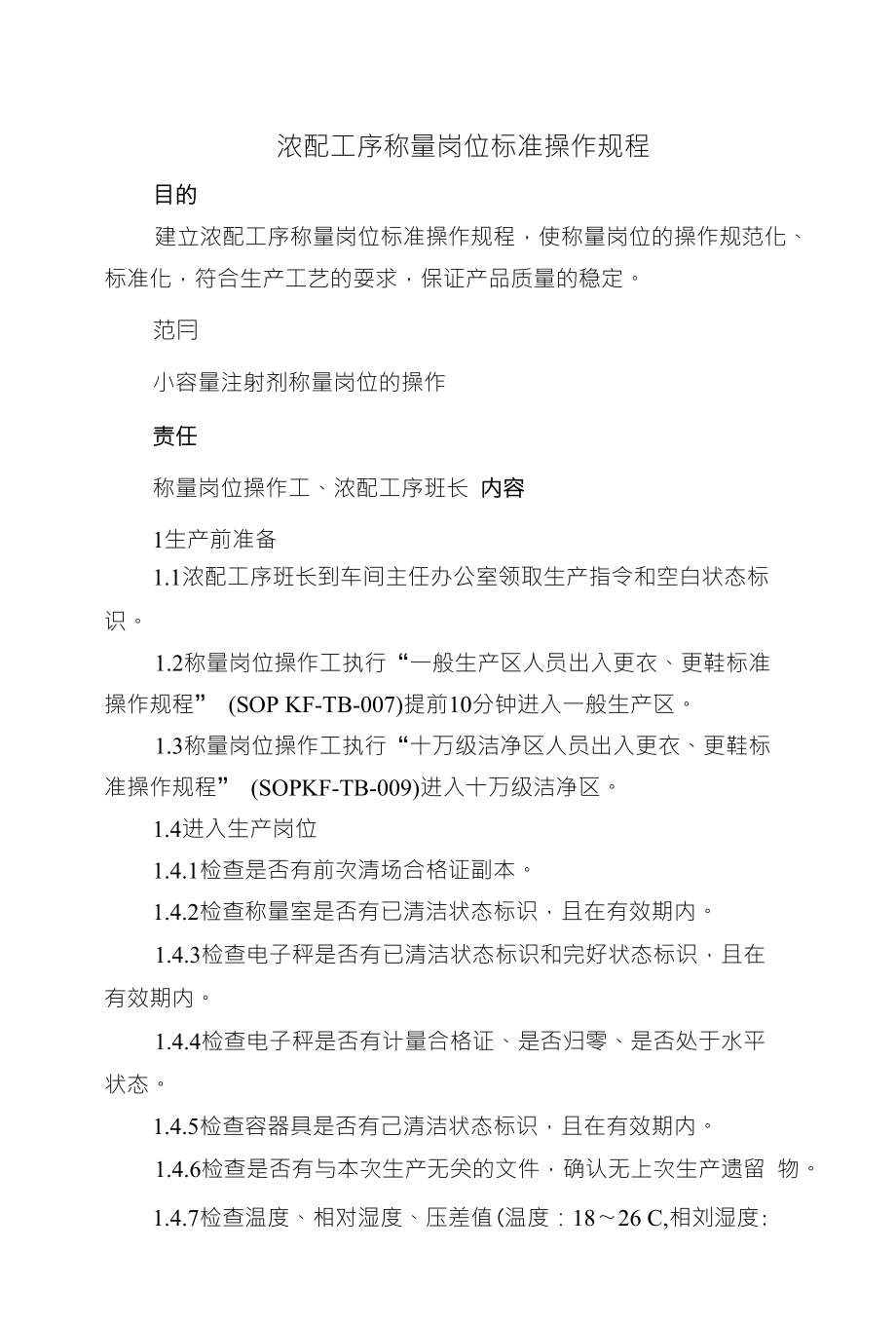浓配工序称量岗位标准操作规程_第1页